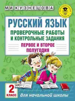 Книга Русс.яз. Проверочные работы и контр.задания 2кл. Кузнецова М.И., б-3552, Баград.рф